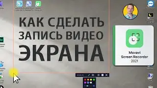 Программа для записи видео с экрана монитора - Movavi Screen Recorder | Захват экрана Windows