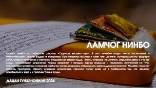 Ламчог Нинбо