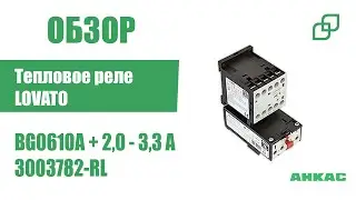 Обзор Тепловое реле Lovato в комплекте BG0610A + 2,0 - 3,3 A