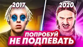 100 НАЗОЙЛИВЫХ ПЕСЕН ЗА 4 ГОДА / ПОПРОБУЙ НЕ ПОДПЕВАТЬ ХИТЫ 2017-2020