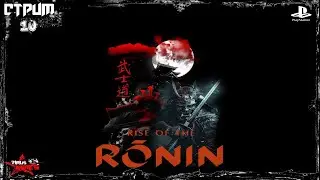 𝙍𝙞𝙨𝙚 𝙤𝙛 𝙩𝙝𝙚 𝙍𝙤𝙣𝙞𝙣-(Райс оф зе Ронин) Прохождение  𝙎𝙩𝙧𝙚𝙖𝙢 10