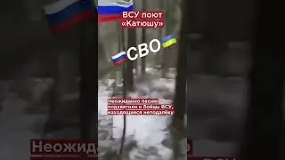ВСУ поют «Катюшу» 