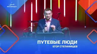 Егор Степанищев: «Путевые люди», 20.02.2022