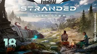 Stranded Alien Dawn (# 18) -- Уничтожение Гнезд