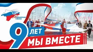 Концерт Новоивановского СДК к Дню воссоединения Крыма с Россией (2023)