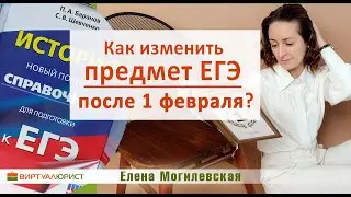 Как изменить предмет ЕГЭ после 1 февраля?