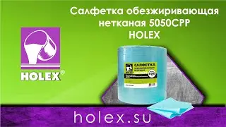 Салфетка обезжиривающая нетканая 5050CPP HOLEX