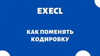 Как поменять кодировку в Excel (как исправить кракозябры и иероглифы)