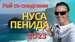 Нуса Пенида. Рай со скидками на отели. Это Бали без пробок и толпы.