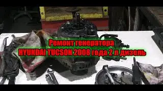 Ремонт генератора HYUNDAI TUCSON 2008 года 2 л дизель
