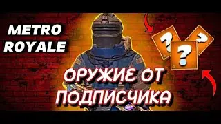С ОРУЖИЯ КОТОРОЕ ДАСТ ПОДПИСЧИК ДО ФУЛЛ 6🔥I METRO ROYALE | МЕТРО РОЯЛЬ І PUBG MOBILE
