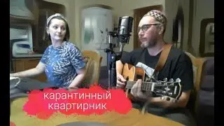 Карантин | Online квартирник Сам Себе Звезда 3/4/20