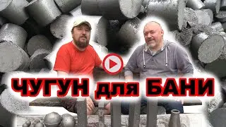 Чугун для бани -  Какой выбрать и как уложить, чтобы получить легкий пар