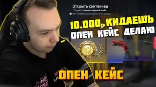 КУРАШ ЗАБАЙТИЛ НА ОПЕН КЕЙС ЗЕВАКУ ИЗ ЧАТА | QRUSH CS 2