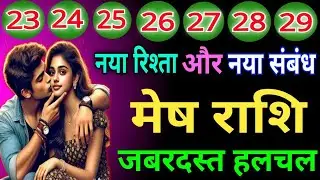 मेष राशि वालों नया रिश्ता और नए संबंध जबरदस्त हलचल होने वाली है जिंदगी में देख लो