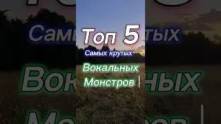 Топ 5 Самых Крутых Вокальных Монстров в МСМ. #msm_sobek #mysingingmonsters #msm