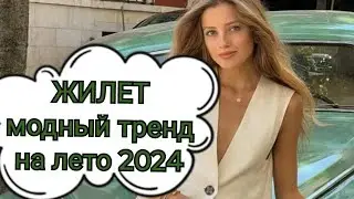 Жилет - трендовая вещь на лето 2024 