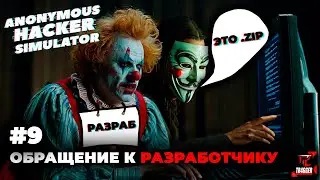 Anonymous Hacker Simulator | Прохождение #9 | Обращение к разработчику | Крах империи