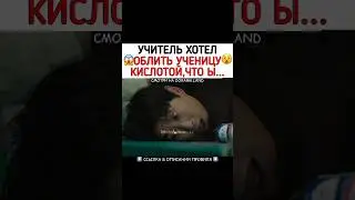 Учитель хотел облить ученицу кислотой, чтобы отомстить