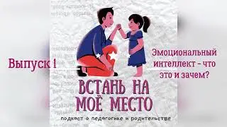 1. Эмоциональный интеллект - что это и как его развивать? Часть 1: про эмпатию в семье.