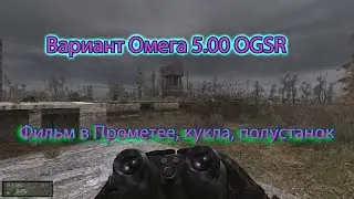 Сталкер. Вариант Омега 5.00 OGSR. Фильм в Прометее, кукла, полустанок.