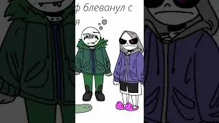 ловушка контракта. флаф блеванул с похмелья. андертейл мемы 