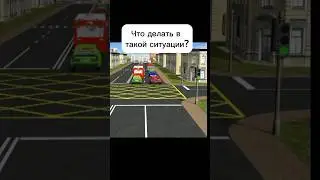 Ситуация: затор на перекрестке #авто #автошкола #пдд