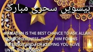 20th sehri mubarak | Sehri mubarak WhatsApp status 2021| 20 vin sehri Mubarak