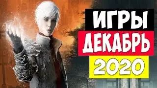 Какие игры выйдут в Декабре | 20 Самых ожидаемых игр декабря 2020