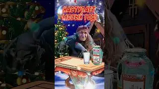 Прикольное поздравление С наступающим Новым годом!🎉Весёлого Нового года! Счастья Вам!!!