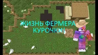 АВТОМАТИЧЕСКАЯ ФЕРМА КУРИЦ В МАЙНКРАФТ! ЖИЗНЬ ФЕРМЕРА