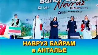 НАВРУЗ-БАЙРАМ В АНТАЛИИ. КТО ПРАЗДНУЕТ?