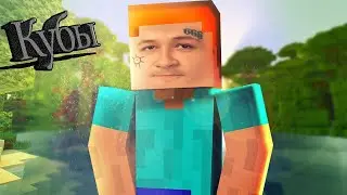 2 новачка в кубах - Minecraft