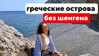 ИЗ ТУРЦИИ В ГРЕЦИЮ БЕЗ ШЕНГЕНА! МЫ ЕДЕМ НА ХИОС