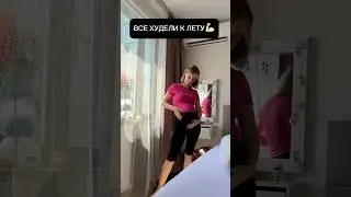 Похудела к лету🤰 