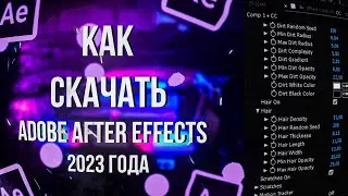 КАК СКАЧАТЬ ADOBE AFTER EFFECTS 2023⁉️ #адобе #монтажвидео