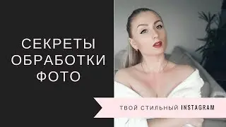 Стильная обработка фото для Instagram