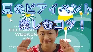 夏のビアイベントを楽しむために！BBWのチケット購入からオススメ用品♪