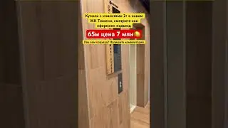 Купили 2 комнатную квартиру в Тюмени в новом ЖК 