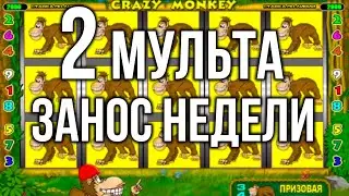 Занос недели на 2 мульта! Игровой автомат Крейзи Манки в казино вулкан старс онлайн! Стрим казино.