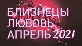 ♊ БЛИЗНЕЦЫ. ЛЮБОВЬ В АПРЕЛЕ 2021. УЗНАЙ, ЧТО ЖДЁТ ТЕБЯ В ЛЮБВИ!)