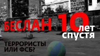 Беслан. 10 лет спустя. Террористы или ФСБ? ( Обманутая Россия)