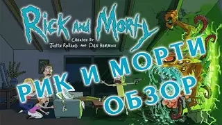РИК И МОРТИ 