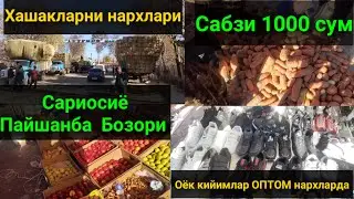 Сариосиё Пайшанба дехкон бозори. 02.12.2021й