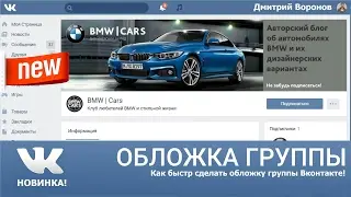 Как сделать обложку для группы вконтакте?