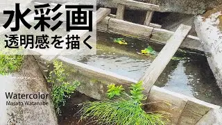 [Agricultural irrigation canal] How to paint. Watercolor Masato Watanabe