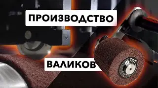 Производство шлифовальных валиков / TOTFLEX