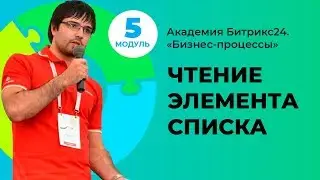 Чтение элемента списка. Модуль 5. Урок 7.