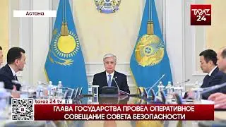ГЛАВА ГОСУДАРСТВА ПРОВЕЛ ОПЕРАТИВНОЕ СОВЕЩАНИЕ СОВЕТА БЕЗОПАСНОСТИ