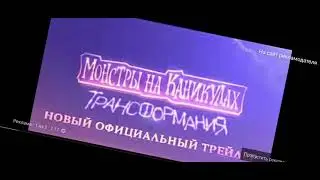 монстры на каникулах трансформания